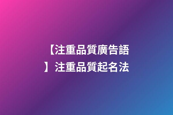 【注重品質廣告語】注重品質起名法-第1張-公司起名-玄機派