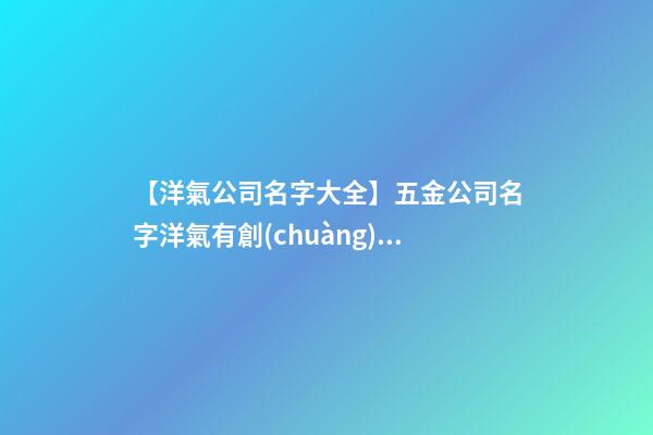 【洋氣公司名字大全】五金公司名字洋氣有創(chuàng)意-第1張-公司起名-玄機(jī)派