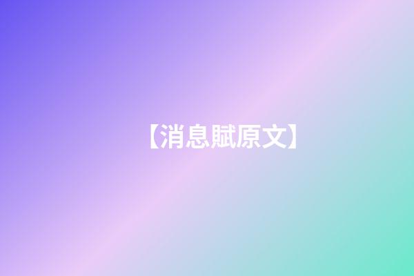 【消息賦原文】