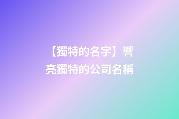 【獨特的名字】響亮獨特的公司名稱