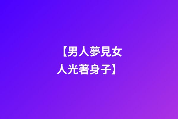 【男人夢見女人光著身子】
