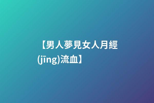 【男人夢見女人月經(jīng)流血】