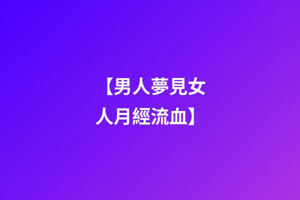 【男人夢見女人月經流血】