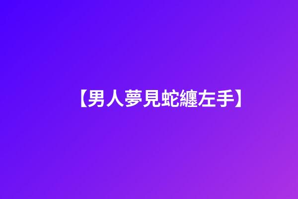【男人夢見蛇纏左手】