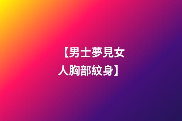【男士夢見女人胸部紋身】