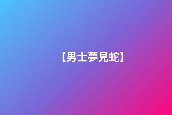 【男士夢見蛇】