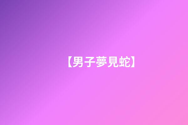 【男子夢見蛇】