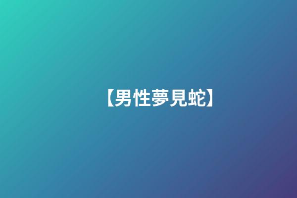 【男性夢見蛇】