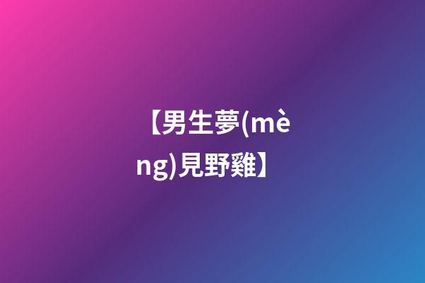 【男生夢(mèng)見野雞】