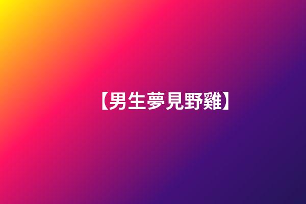 【男生夢見野雞】