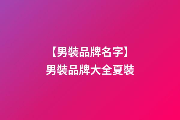 【男裝品牌名字】男裝品牌大全夏裝-第1張-商標(biāo)起名-玄機(jī)派