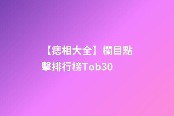 【痣相大全】欄目點擊排行榜Tob30