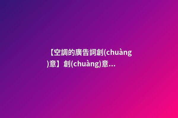 【空調的廣告詞創(chuàng)意】創(chuàng)意時尚的空調公司名字-第1張-公司起名-玄機派