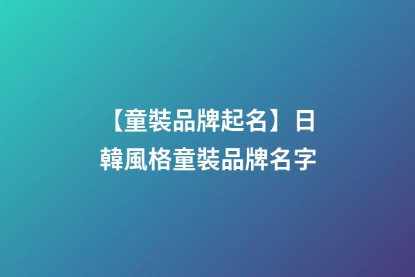 【童裝品牌起名】日韓風格童裝品牌名字-第1張-商標起名-玄機派