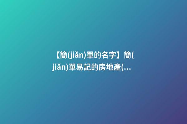 【簡(jiǎn)單的名字】簡(jiǎn)單易記的房地產(chǎn)名字-第1張-公司起名-玄機(jī)派