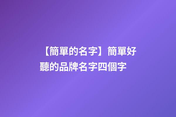 【簡單的名字】簡單好聽的品牌名字四個字