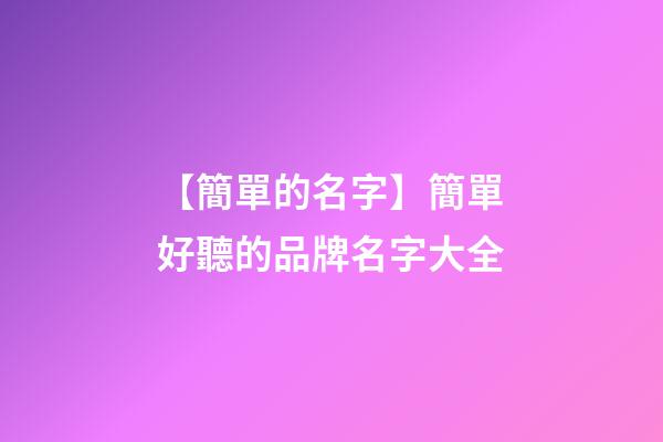 【簡單的名字】簡單好聽的品牌名字大全