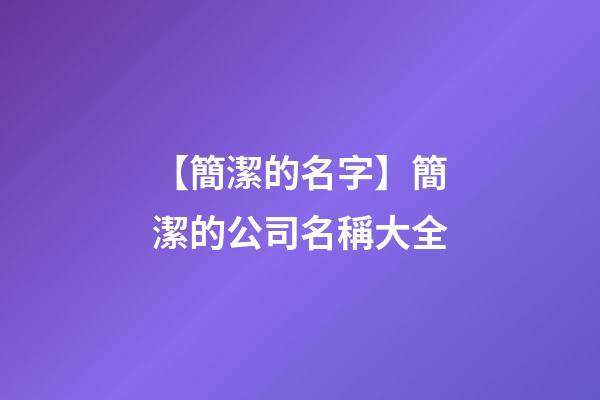 【簡潔的名字】簡潔的公司名稱大全