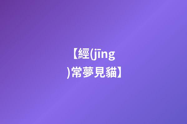 【經(jīng)常夢見貓】