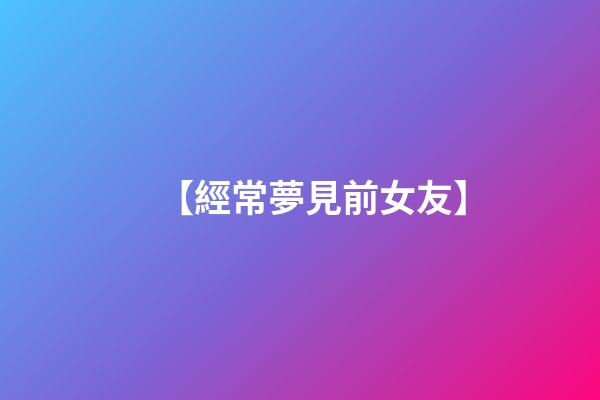 【經常夢見前女友】