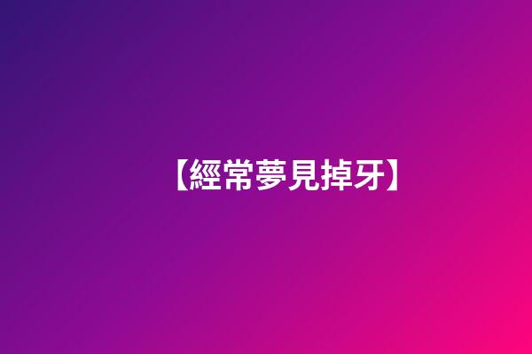 【經常夢見掉牙】