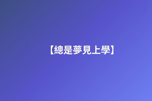 【總是夢見上學】