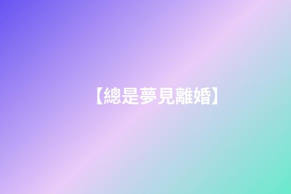 【總是夢見離婚】