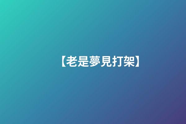 【老是夢見打架】