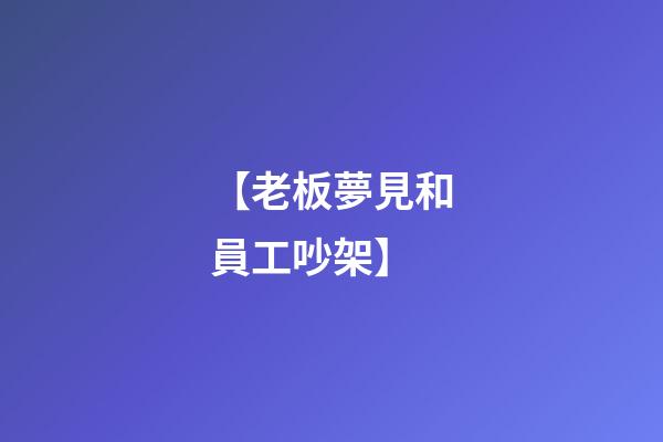 【老板夢見和員工吵架】