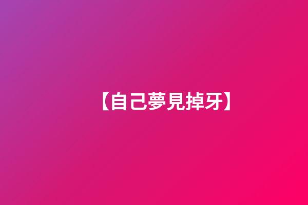 【自己夢見掉牙】