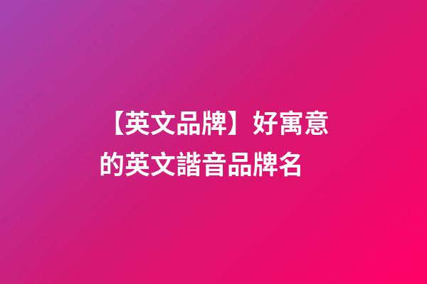 【英文品牌】好寓意的英文諧音品牌名-第1張-商標起名-玄機派