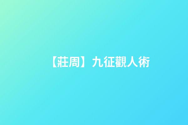 【莊周】九征觀人術