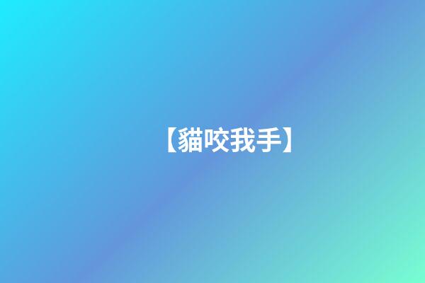 【貓咬我手】