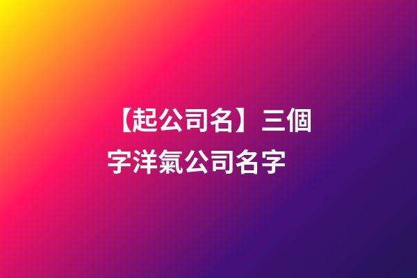 【起公司名】三個字洋氣公司名字