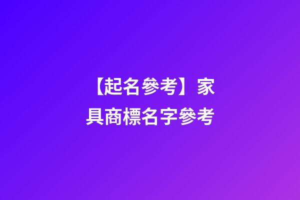 【起名參考】家具商標名字參考-第1張-商標起名-玄機派