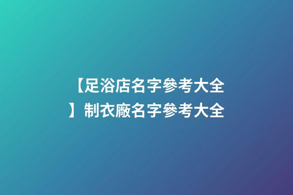 【足浴店名字參考大全】制衣廠名字參考大全-第1張-公司起名-玄機派