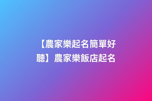 【農家樂起名簡單好聽】農家樂飯店起名-第1張-店鋪起名-玄機派