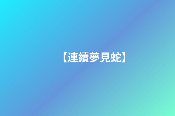 【連續夢見蛇】
