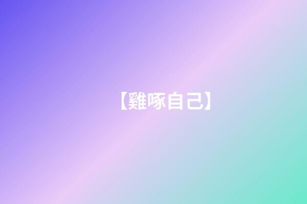 【雞啄自己】