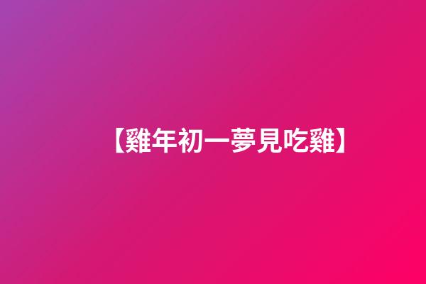 【雞年初一夢見吃雞】