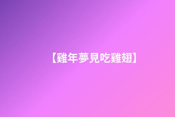 【雞年夢見吃雞翅】