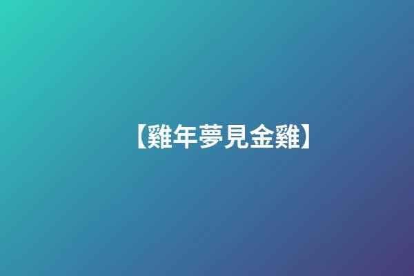 【雞年夢見金雞】