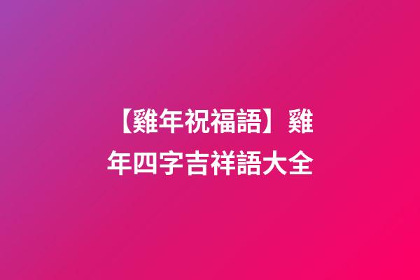 【雞年祝福語】雞年四字吉祥語大全