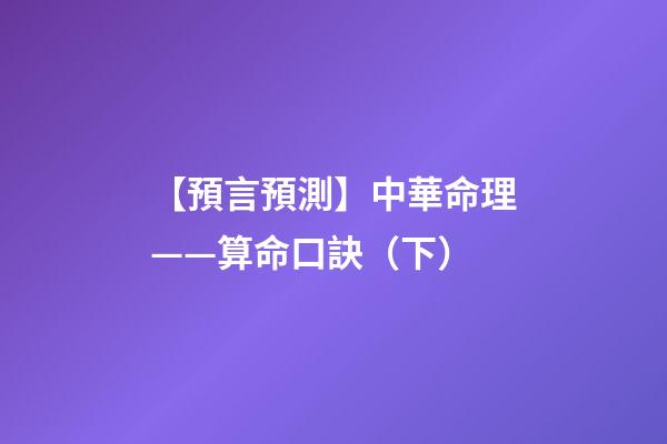 【預言預測】中華命理——算命口訣（下）