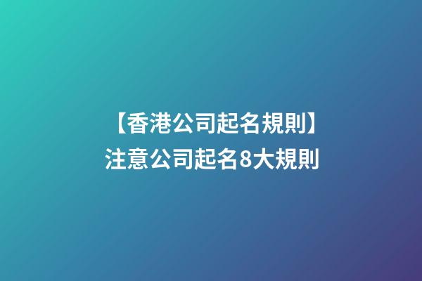 【香港公司起名規則】注意公司起名8大規則-第1張-公司起名-玄機派