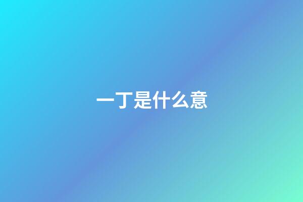 一丁是什么意