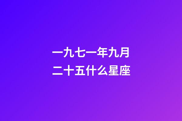 一九七一年九月二十五什么星座-第1張-星座運勢-玄機派