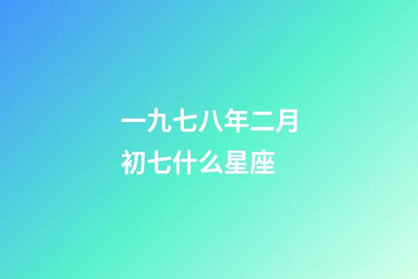 一九七八年二月初七什么星座-第1張-星座運勢-玄機派