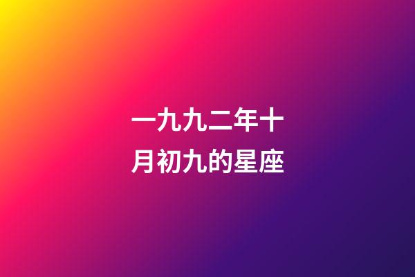 一九九二年十月初九的星座-第1張-星座運勢-玄機派