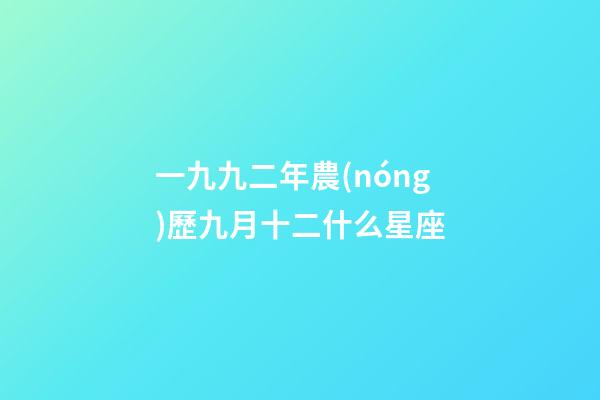 一九九二年農(nóng)歷九月十二什么星座-第1張-星座運(yùn)勢-玄機(jī)派